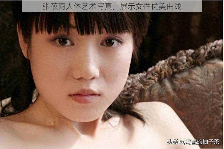 张莜雨人体艺术写真，展示女性优美曲线