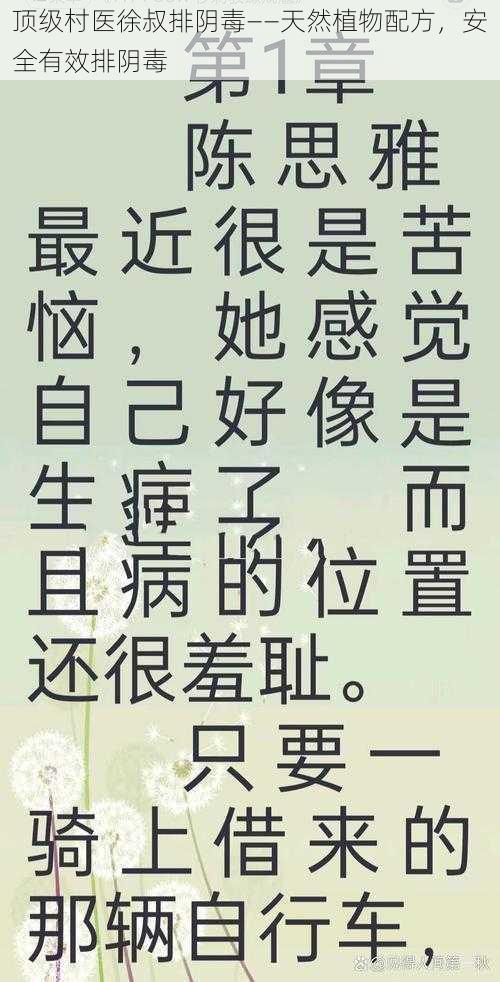 顶级村医徐叔排阴毒——天然植物配方，安全有效排阴毒