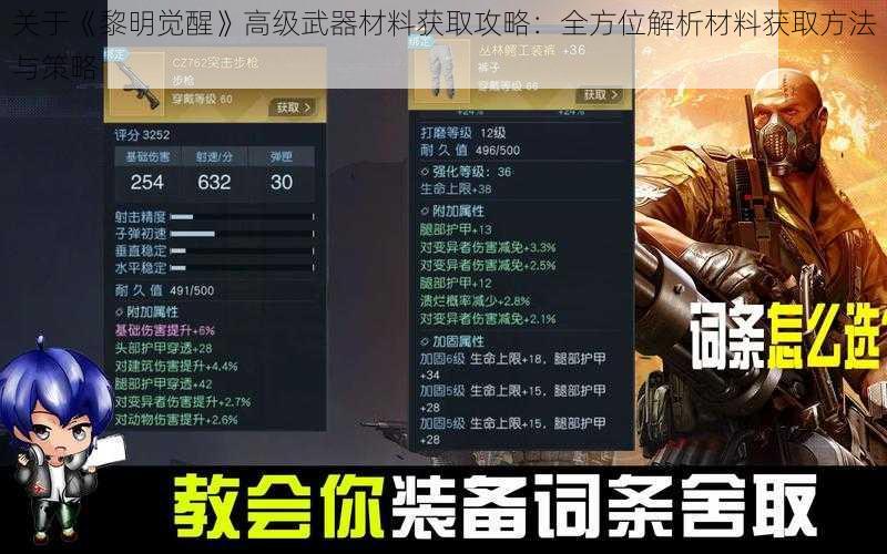 关于《黎明觉醒》高级武器材料获取攻略：全方位解析材料获取方法与策略