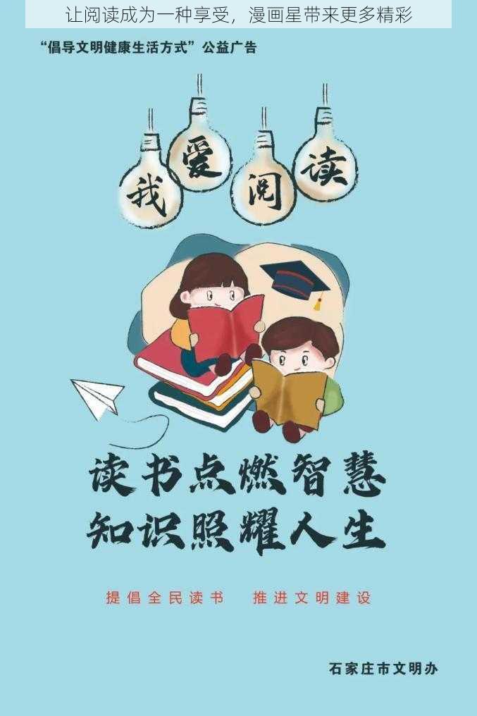 让阅读成为一种享受，漫画星带来更多精彩