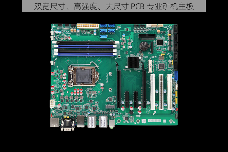 双宽尺寸、高强度、大尺寸 PCB 专业矿机主板