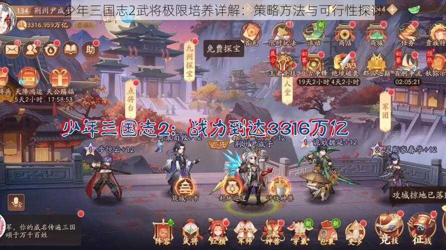 少年三国志2武将极限培养详解：策略方法与可行性探讨