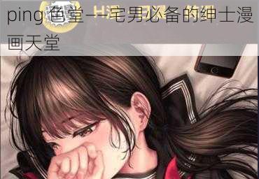 ping 色堂——宅男必备的绅士漫画天堂