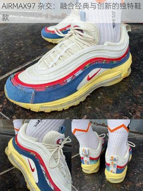 AIRMAX97 杂交：融合经典与创新的独特鞋款