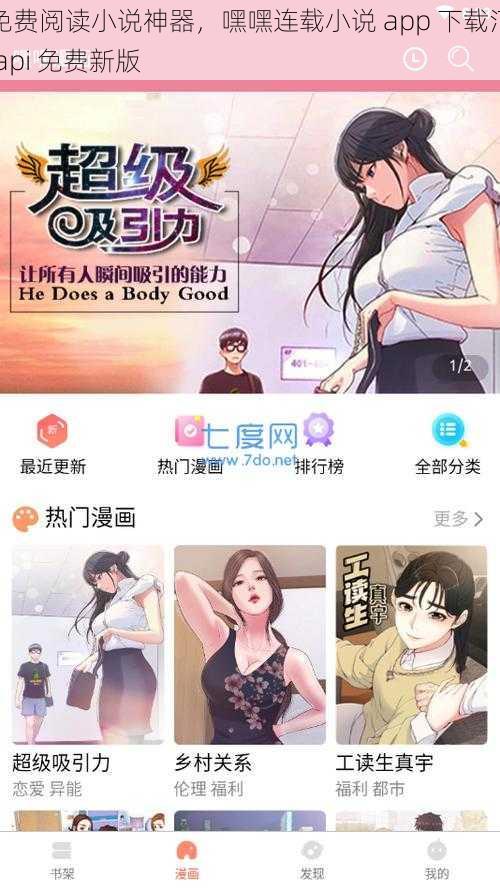 免费阅读小说神器，嘿嘿连载小说 app 下载汅 api 免费新版