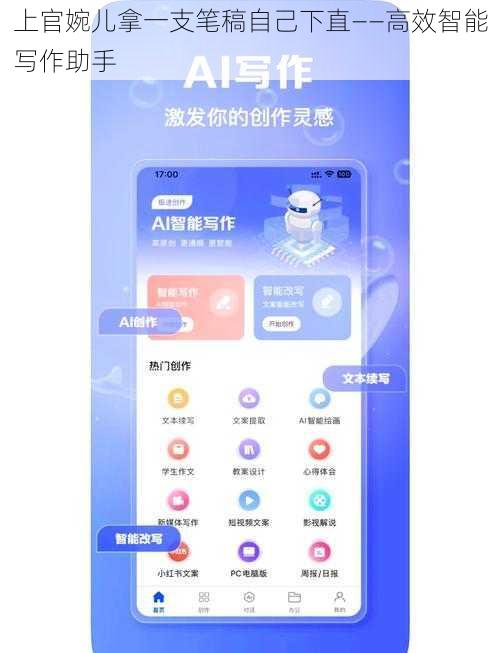 上官婉儿拿一支笔稿自己下直——高效智能写作助手