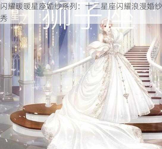 闪耀暖暖星座婚纱系列：十二星座闪耀浪漫婚纱秀