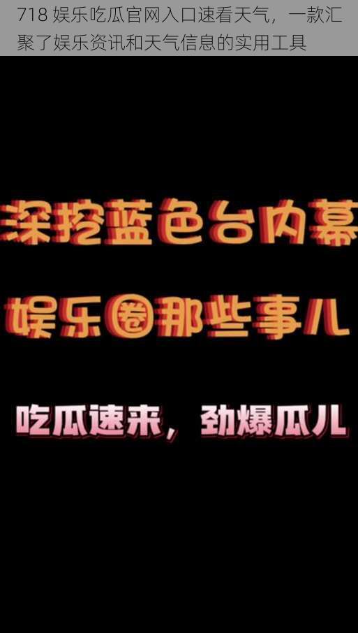 718 娱乐吃瓜官网入口速看天气，一款汇聚了娱乐资讯和天气信息的实用工具