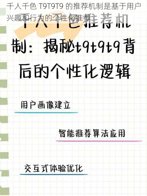 千人千色 T9T9T9 的推荐机制是基于用户兴趣和行为的个性化推荐