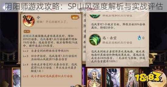 阴阳师游戏攻略：SP山风强度解析与实战评估