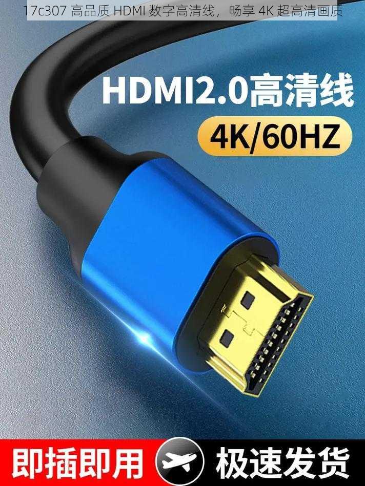 17c307 高品质 HDMI 数字高清线，畅享 4K 超高清画质