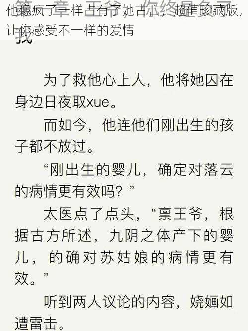 他像疯了一样占有了她古言，超值珍藏版，让你感受不一样的爱情