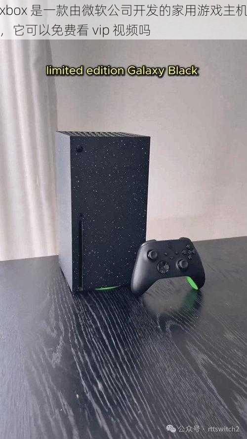 xbox 是一款由微软公司开发的家用游戏主机，它可以免费看 vip 视频吗