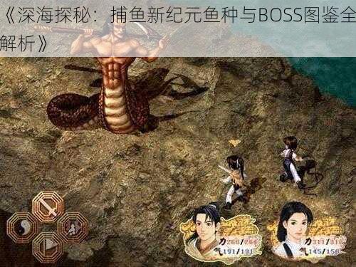 《深海探秘：捕鱼新纪元鱼种与BOSS图鉴全解析》