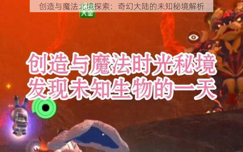 创造与魔法北境探索：奇幻大陆的未知秘境解析