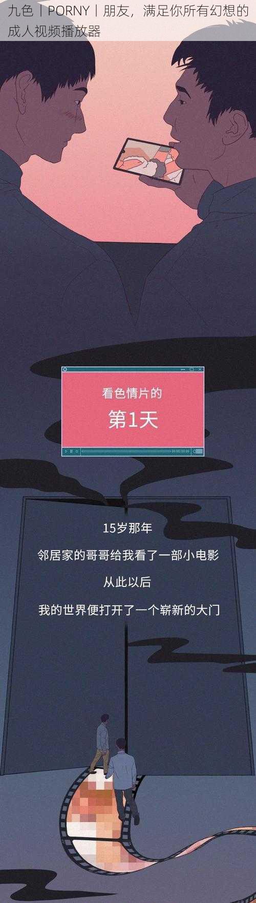 九色丨PORNY丨朋友，满足你所有幻想的成人视频播放器