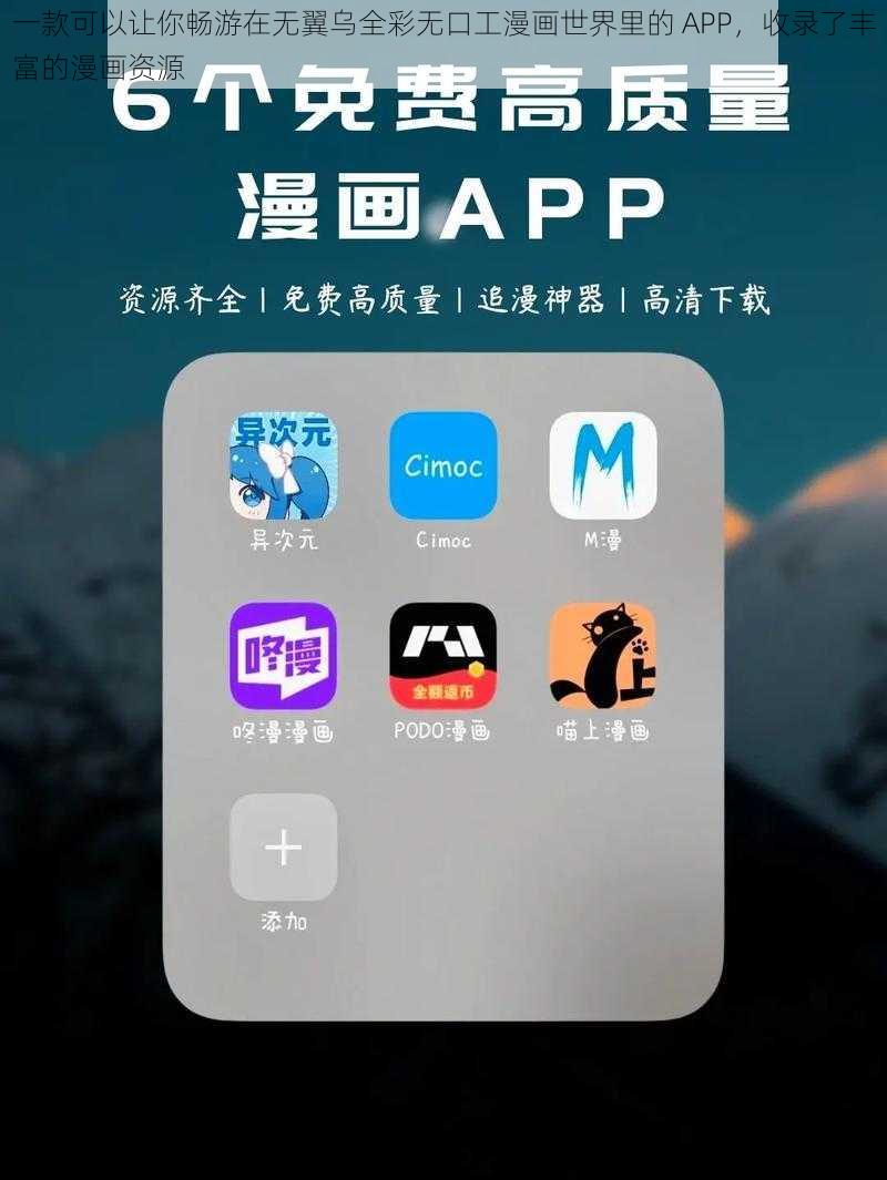 一款可以让你畅游在无翼乌全彩无口工漫画世界里的 APP，收录了丰富的漫画资源