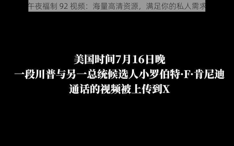 午夜福制 92 视频：海量高清资源，满足你的私人需求