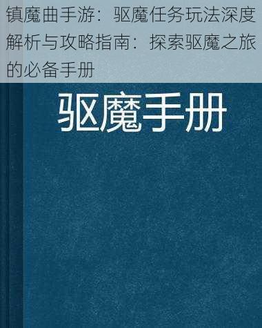 镇魔曲手游：驱魔任务玩法深度解析与攻略指南：探索驱魔之旅的必备手册