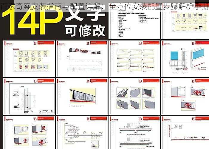 百家奇案安装指南与配置详解：全方位安装配置步骤解析手册