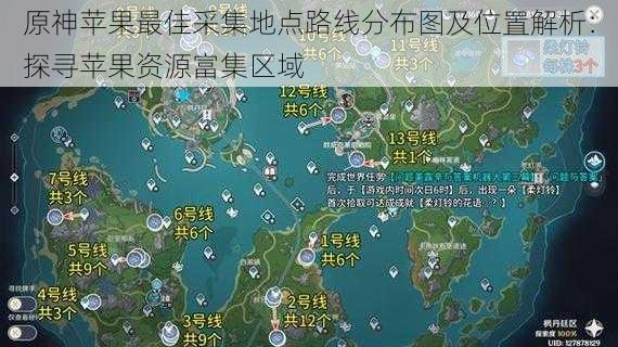 原神苹果最佳采集地点路线分布图及位置解析：探寻苹果资源富集区域