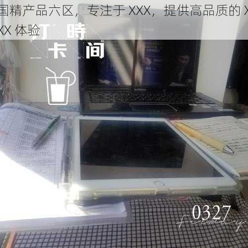 国精产品六区，专注于 XXX，提供高品质的 XXX 体验