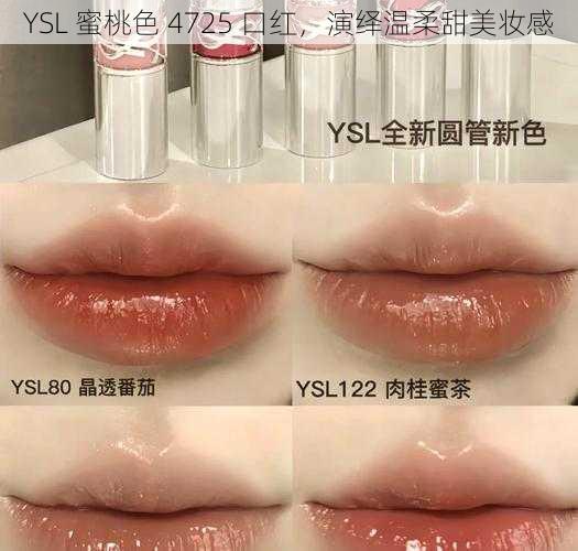 YSL 蜜桃色 4725 口红，演绎温柔甜美妆感