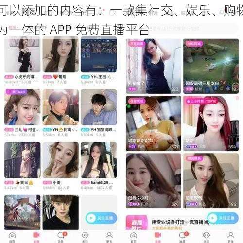 可以添加的内容有：一款集社交、娱乐、购物为一体的 APP 免费直播平台