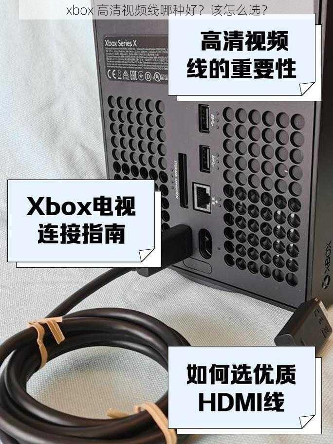 xbox 高清视频线哪种好？该怎么选？