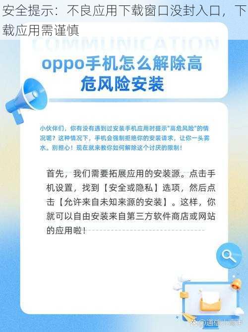 安全提示：不良应用下载窗口没封入口，下载应用需谨慎