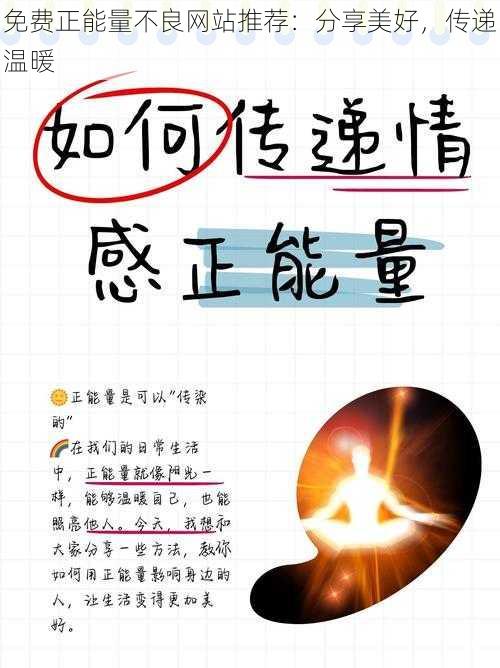 免费正能量不良网站推荐：分享美好，传递温暖