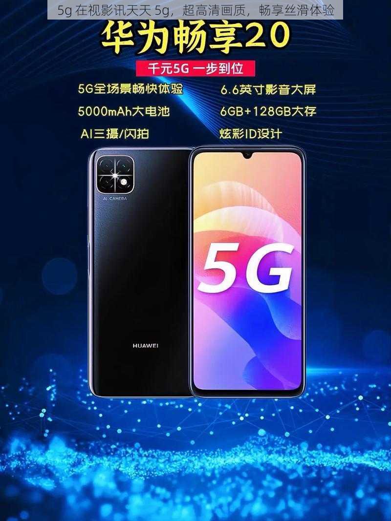 5g 在视影讯天天 5g，超高清画质，畅享丝滑体验