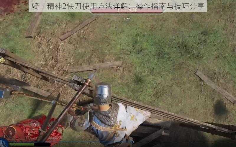 骑士精神2快刀使用方法详解：操作指南与技巧分享