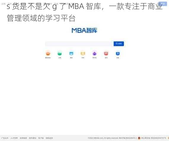 s 货是不是欠 g 了 MBA 智库，一款专注于商业管理领域的学习平台