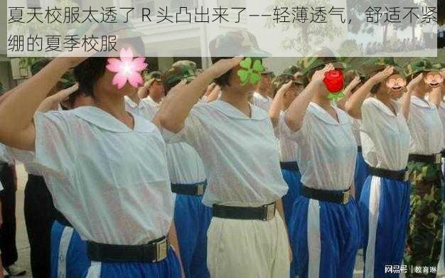 夏天校服太透了 R 头凸出来了——轻薄透气，舒适不紧绷的夏季校服