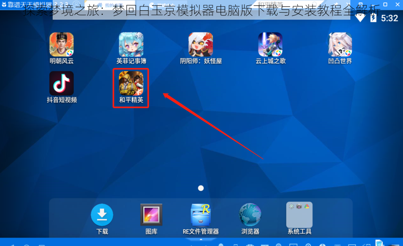 探索梦境之旅：梦回白玉京模拟器电脑版下载与安装教程全解析