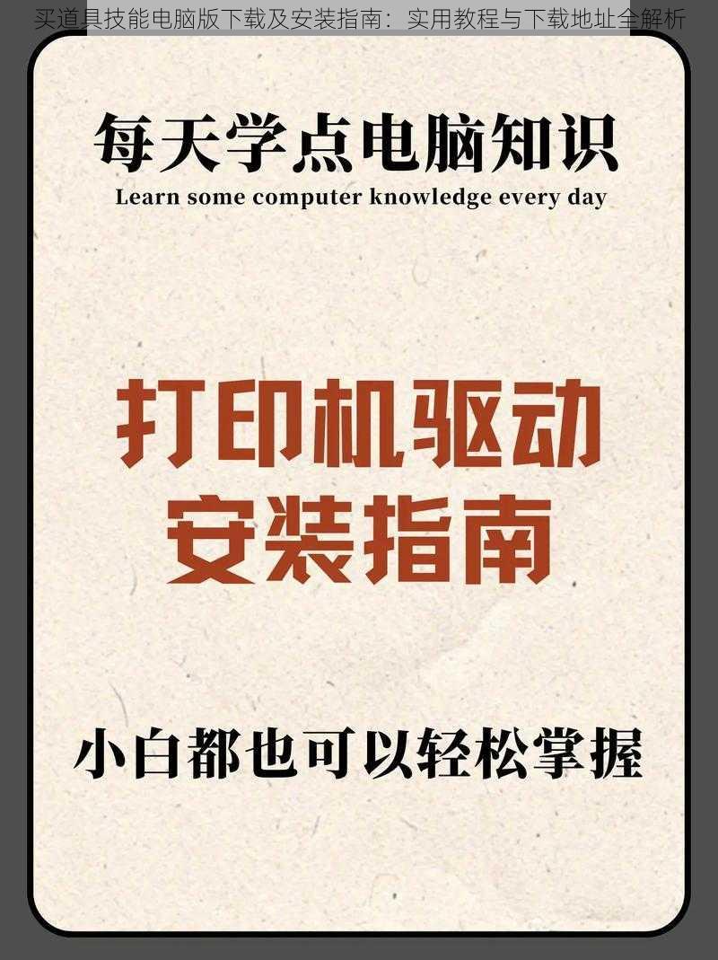 买道具技能电脑版下载及安装指南：实用教程与下载地址全解析