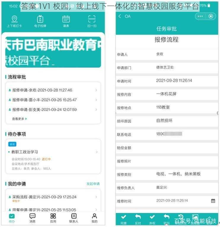 答案 1V1 校园，线上线下一体化的智慧校园服务平台