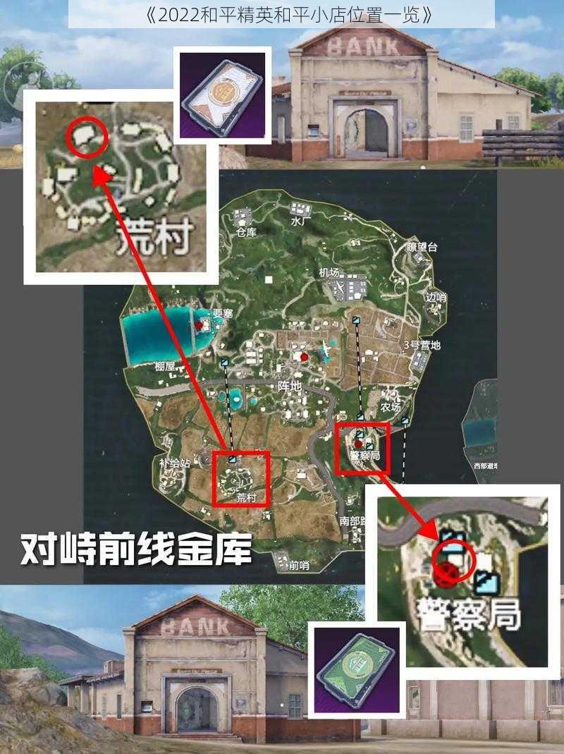 《2022和平精英和平小店位置一览》