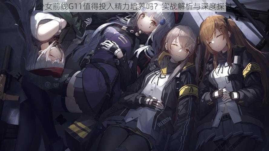 少女前线G11值得投入精力培养吗？实战解析与深度探讨