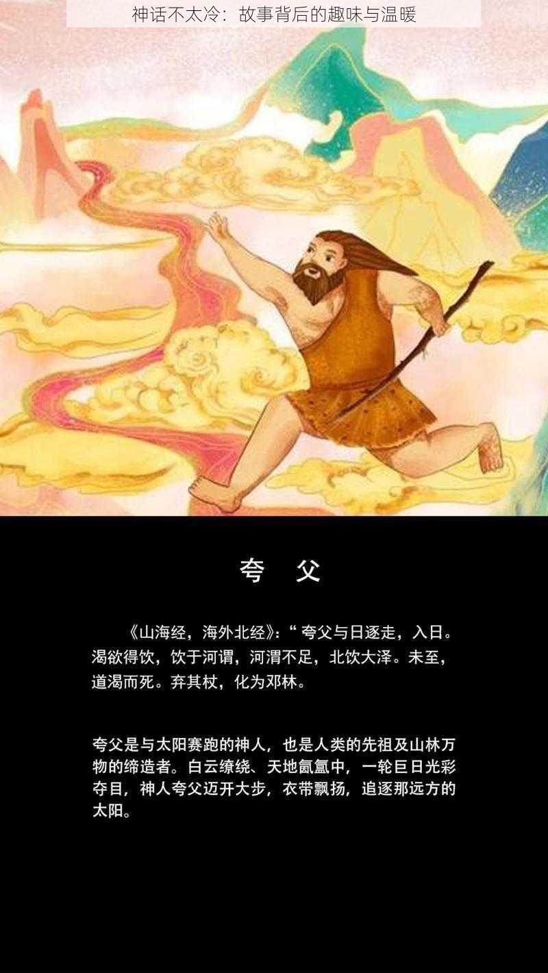 神话不太冷：故事背后的趣味与温暖