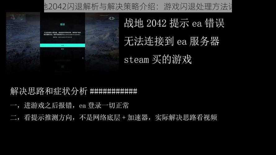 战地2042闪退解析与解决策略介绍：游戏闪退处理方法详解