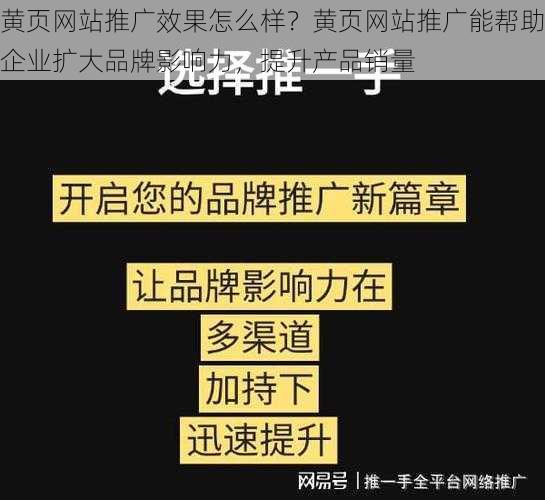 黄页网站推广效果怎么样？黄页网站推广能帮助企业扩大品牌影响力，提升产品销量