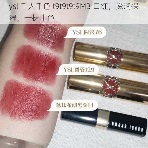 ysl 千人千色 t9t9t9t9MB 口红，滋润保湿，一抹上色