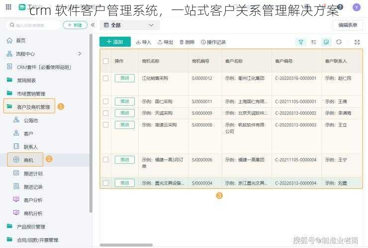 crm 软件客户管理系统，一站式客户关系管理解决方案