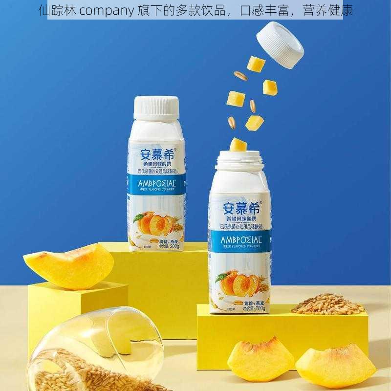 仙踪林 company 旗下的多款饮品，口感丰富，营养健康