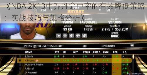 《NBA 2K13中乔丹命中率的有效降低策略：实战技巧与策略分析》