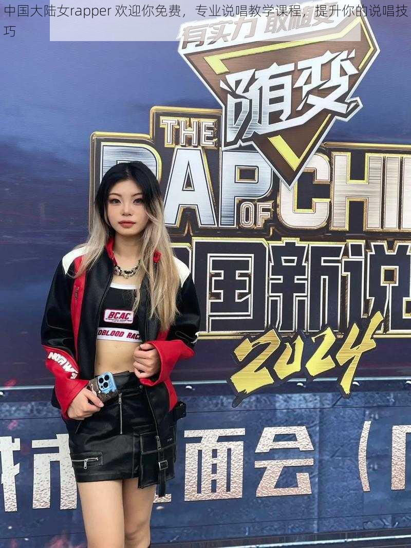 中国大陆女rapper 欢迎你免费，专业说唱教学课程，提升你的说唱技巧