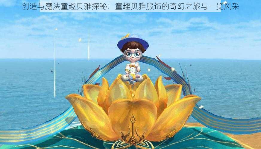 创造与魔法童趣贝雅探秘：童趣贝雅服饰的奇幻之旅与一览风采