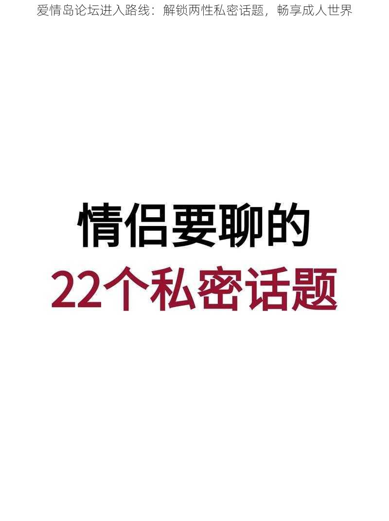 爱情岛论坛进入路线：解锁两性私密话题，畅享成人世界